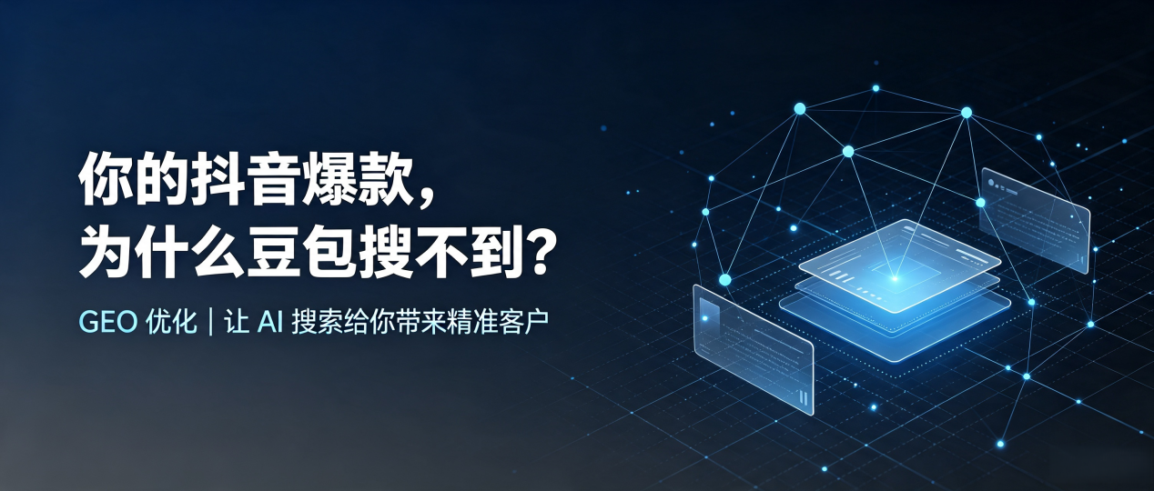 你的抖音爆款，为什么豆包搜不到？读懂 GEO，抢占常州 AI 搜索新流量