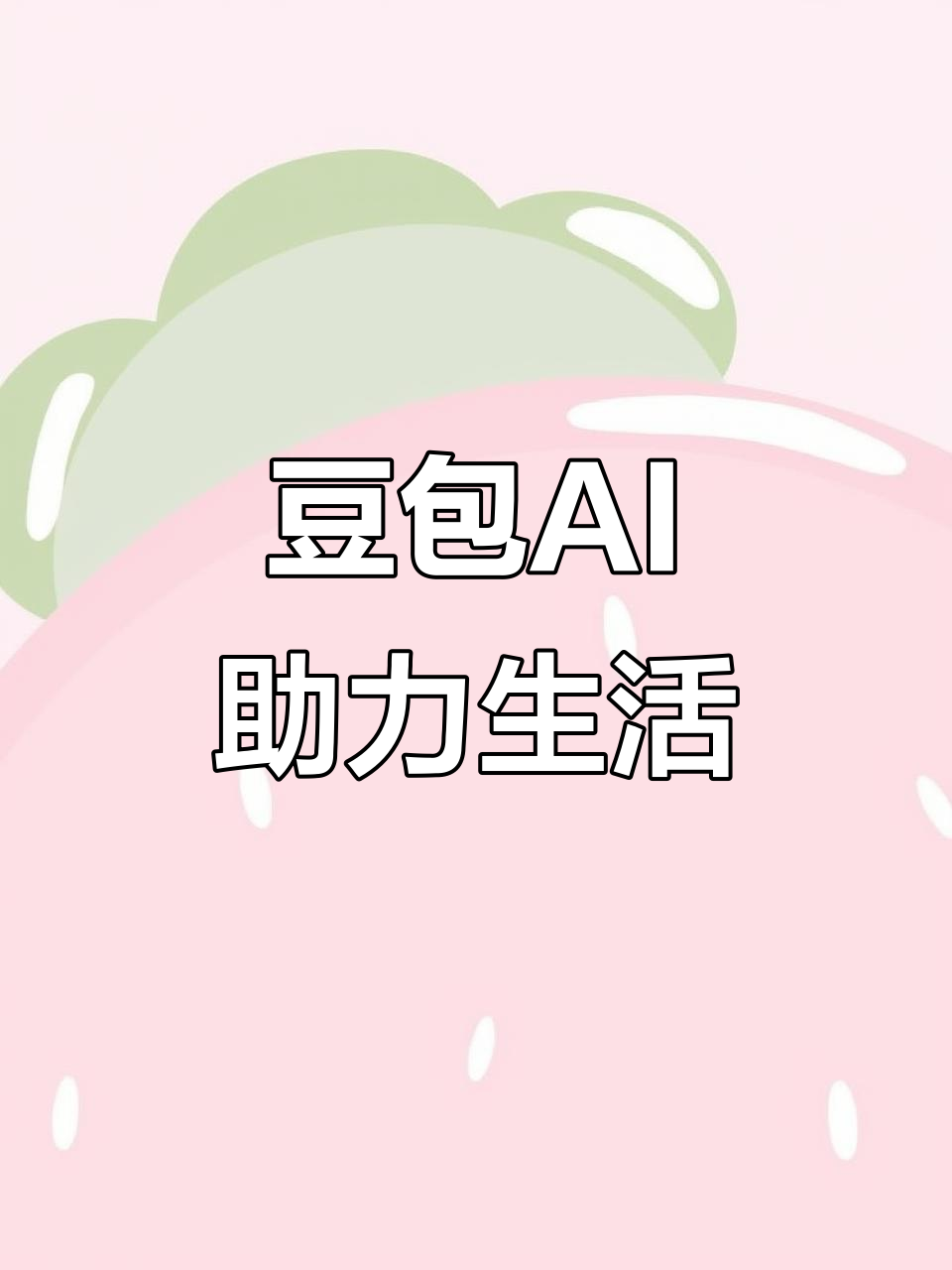 常州AI搜索应用普及 豆包搜索优化健全品牌内容传播渠道